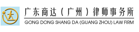 GUANG DONG SHANGDA LAW FIRM