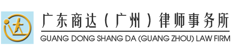 GUANG DONG SHANGDA LAW FIRM